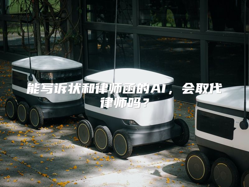 能写诉状和律师函的AI，会取代律师吗？