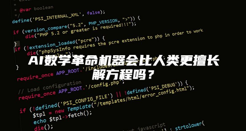 AI数学革命机器会比人类更擅长解方程吗？