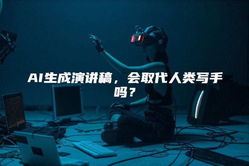 AI生成演讲稿，会取代人类写手吗？