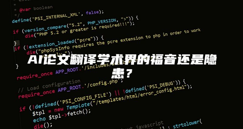 AI论文翻译学术界的福音还是隐患？