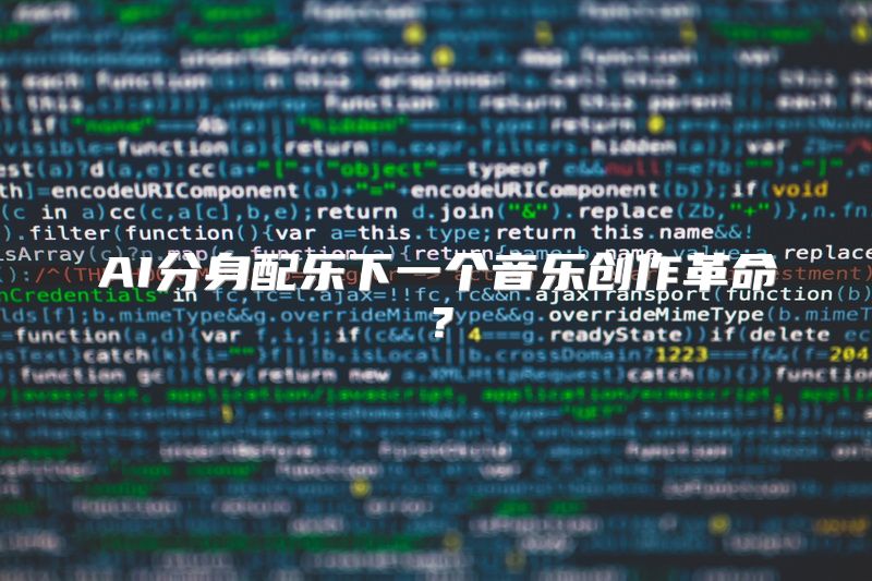AI分身配乐下一个音乐创作革命？
