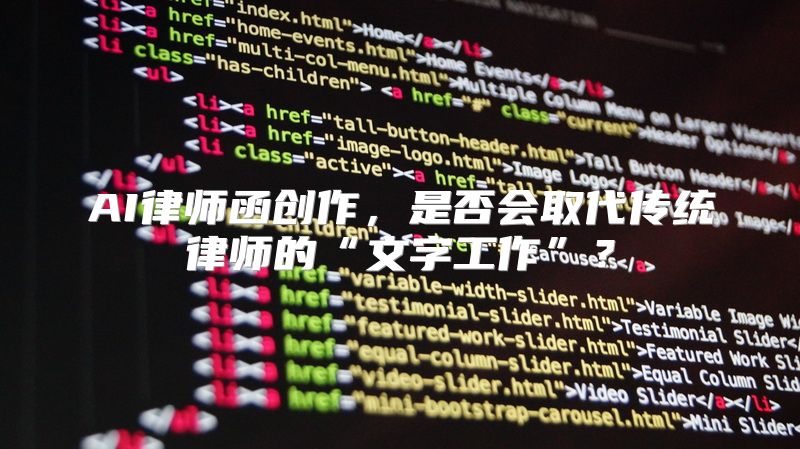 AI律师函创作，是否会取代传统律师的“文字工作”？