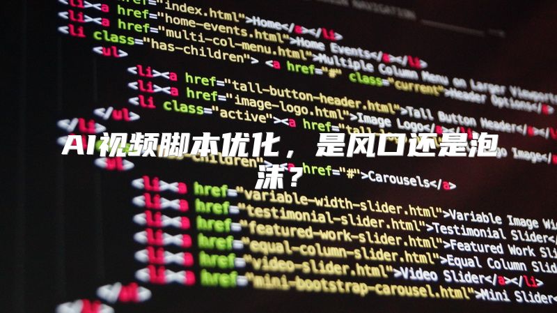 AI视频脚本优化，是风口还是泡沫？