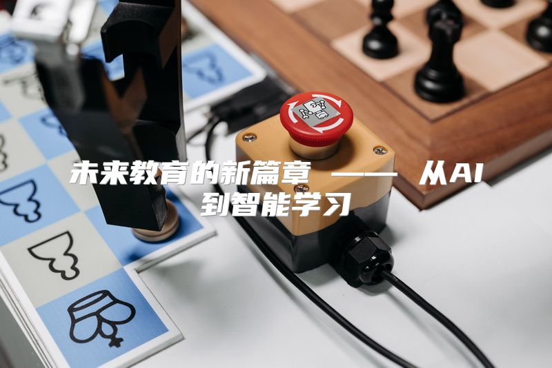 未来教育的新篇章 —— 从AI到智能学习