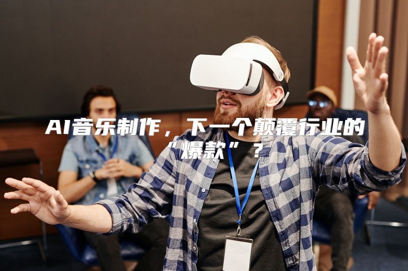AI音乐制作，下一个颠覆行业的“爆款”？