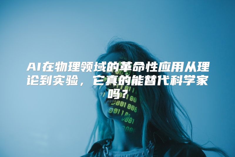 AI在物理领域的革命性应用从理论到实验，它真的能替代科学家吗？