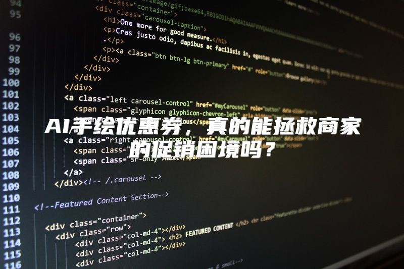 AI手绘优惠券，真的能拯救商家的促销困境吗？