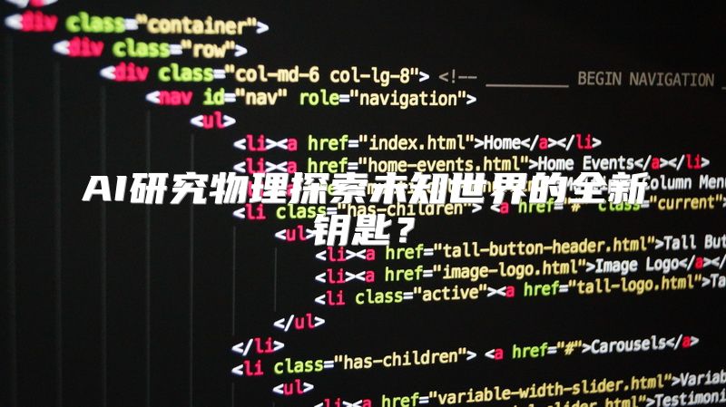 AI研究物理探索未知世界的全新钥匙？