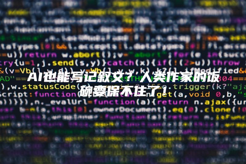 AI也能写记叙文？人类作家的饭碗要保不住了！