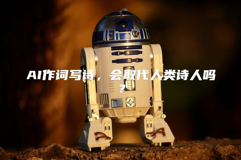 AI作词写诗，会取代人类诗人吗？