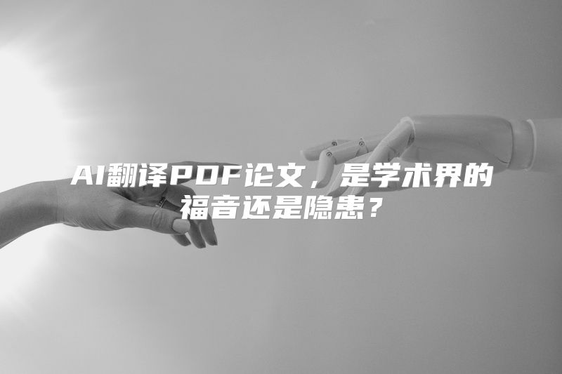 AI翻译PDF论文，是学术界的福音还是隐患？