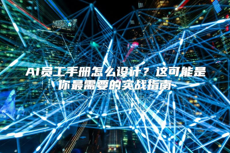 AI员工手册怎么设计？这可能是你最需要的实战指南