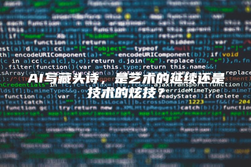 AI写藏头诗，是艺术的延续还是技术的炫技？