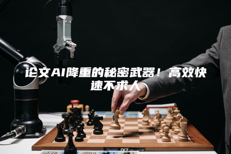 论文AI降重的秘密武器！高效快速不求人