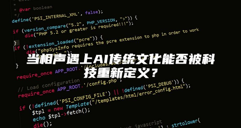 当相声遇上AI传统文化能否被科技重新定义？