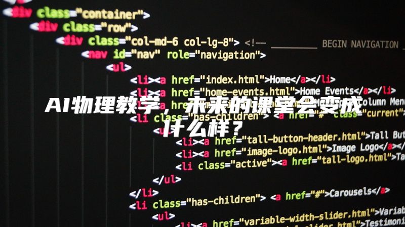 AI物理教学，未来的课堂会变成什么样？
