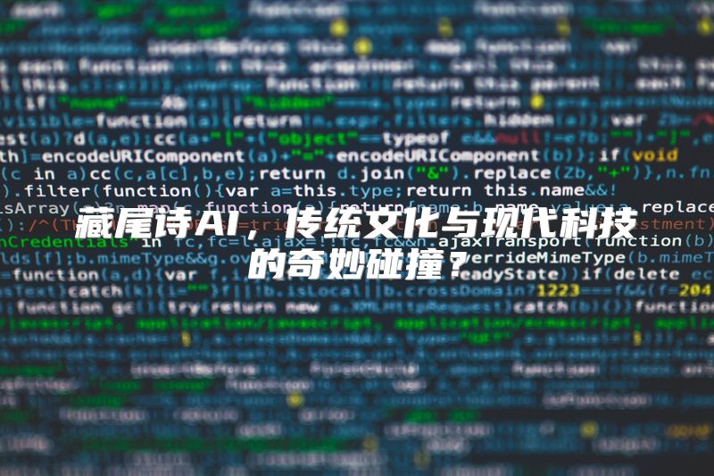 藏尾诗AI，传统文化与现代科技的奇妙碰撞？