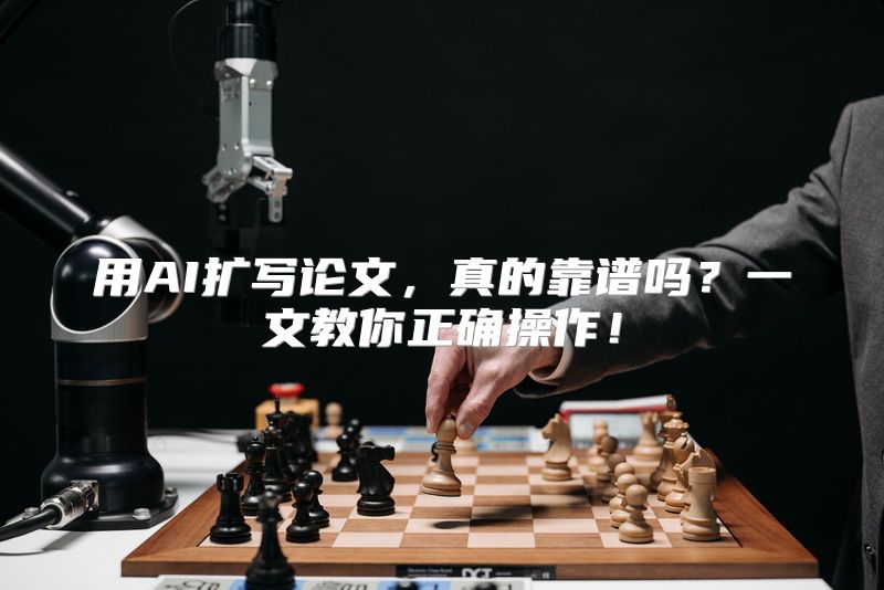 用AI扩写论文，真的靠谱吗？一文教你正确操作！