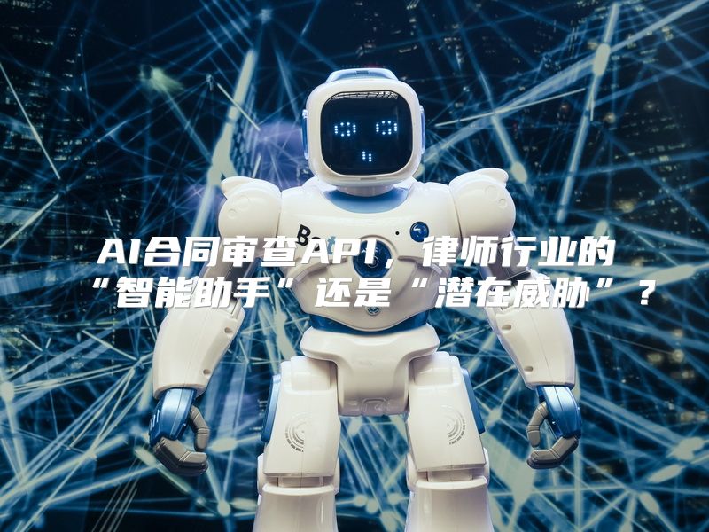 AI合同审查API，律师行业的“智能助手”还是“潜在威胁”？