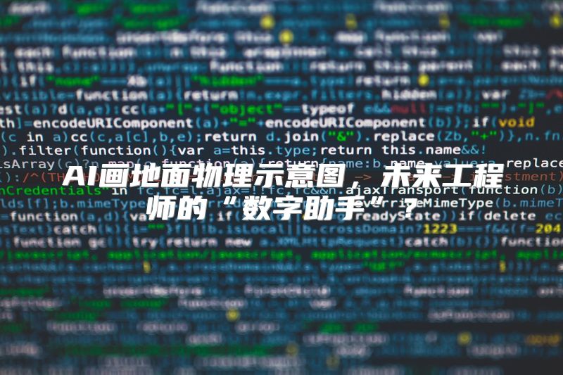 AI画地面物理示意图，未来工程师的“数字助手”？