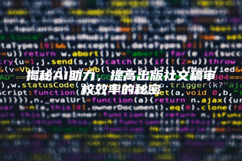 揭秘AI助力，提高出版社文稿审校效率的秘密