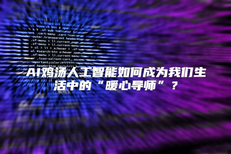 AI鸡汤人工智能如何成为我们生活中的“暖心导师”？