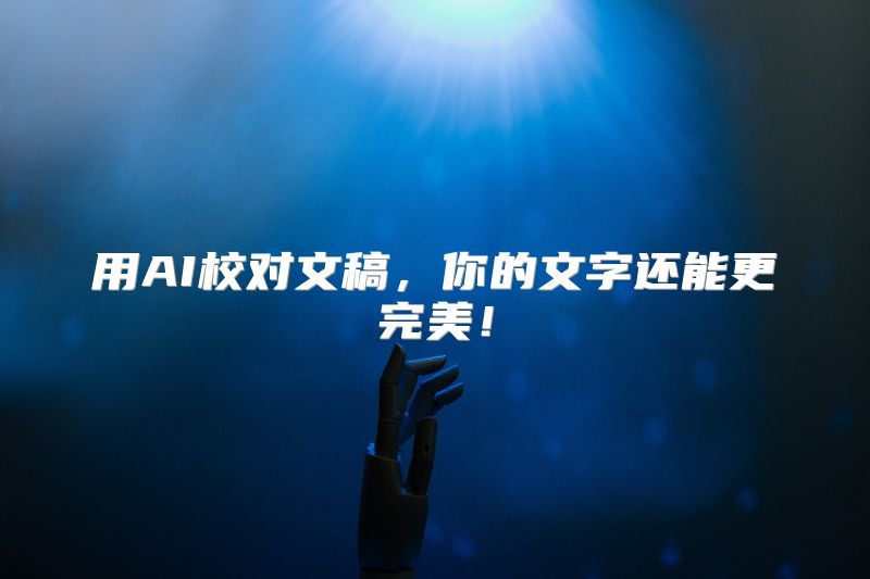 用AI校对文稿，你的文字还能更完美！