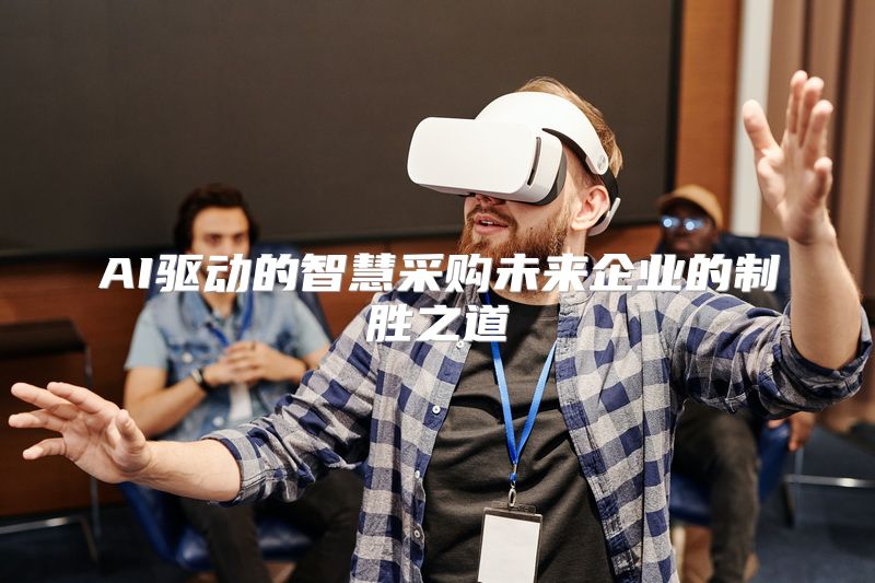 AI驱动的智慧采购未来企业的制胜之道