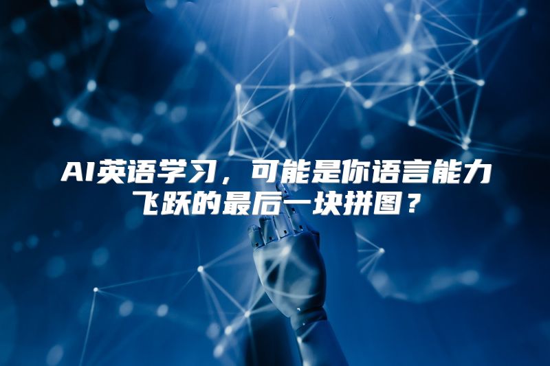 AI英语学习，可能是你语言能力飞跃的最后一块拼图？