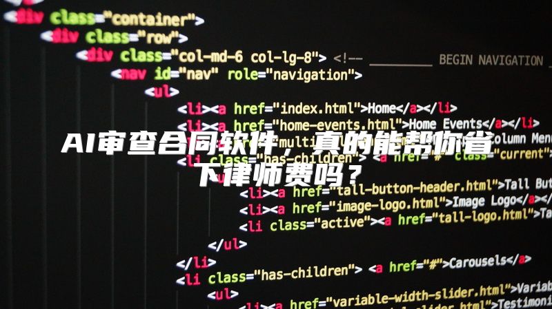 AI审查合同软件，真的能帮你省下律师费吗？