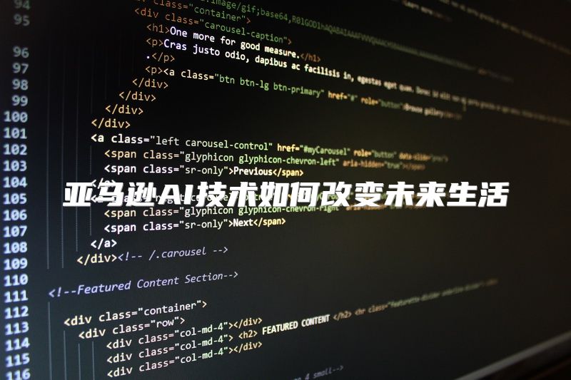 亚马逊AI技术如何改变未来生活