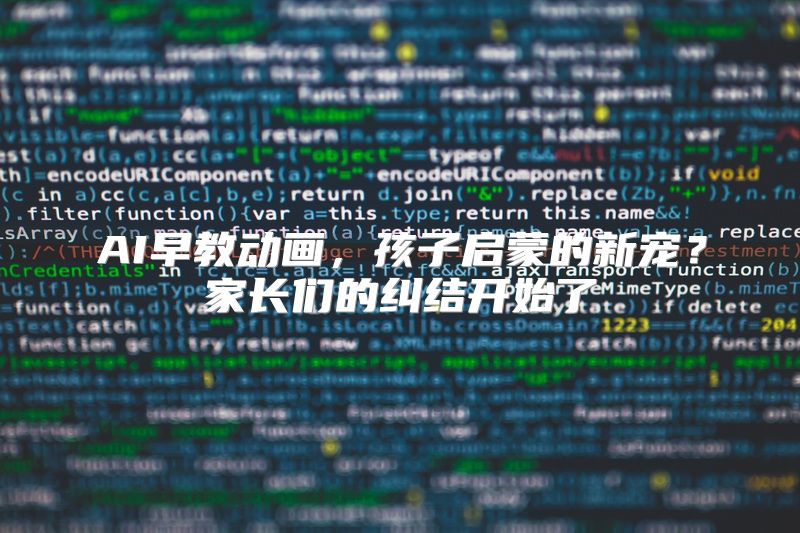 AI早教动画，孩子启蒙的新宠？家长们的纠结开始了