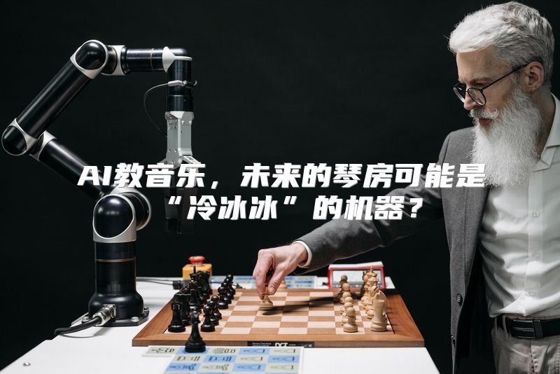 AI教音乐，未来的琴房可能是“冷冰冰”的机器？