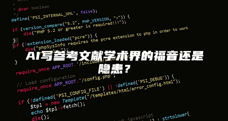 AI写参考文献学术界的福音还是隐患？