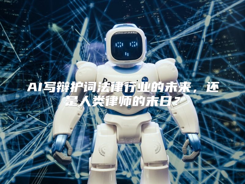 AI写辩护词法律行业的未来，还是人类律师的末日？