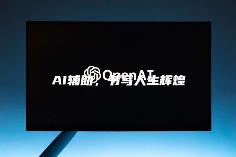 AI辅助，书写人生辉煌
