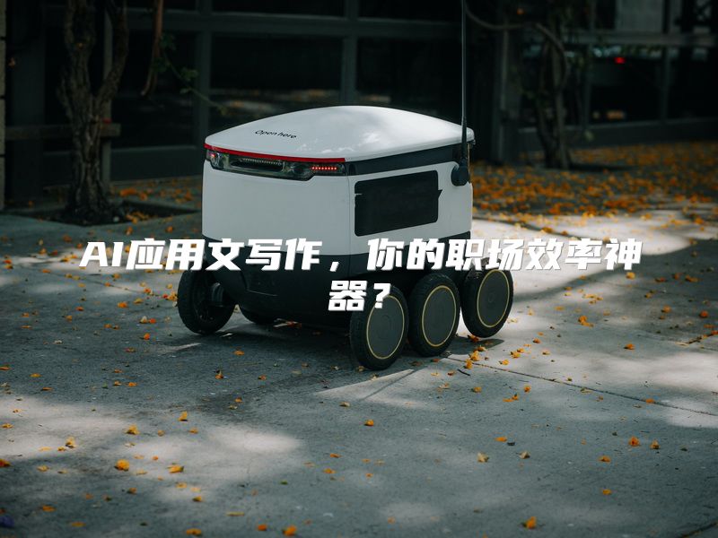 AI应用文写作，你的职场效率神器？