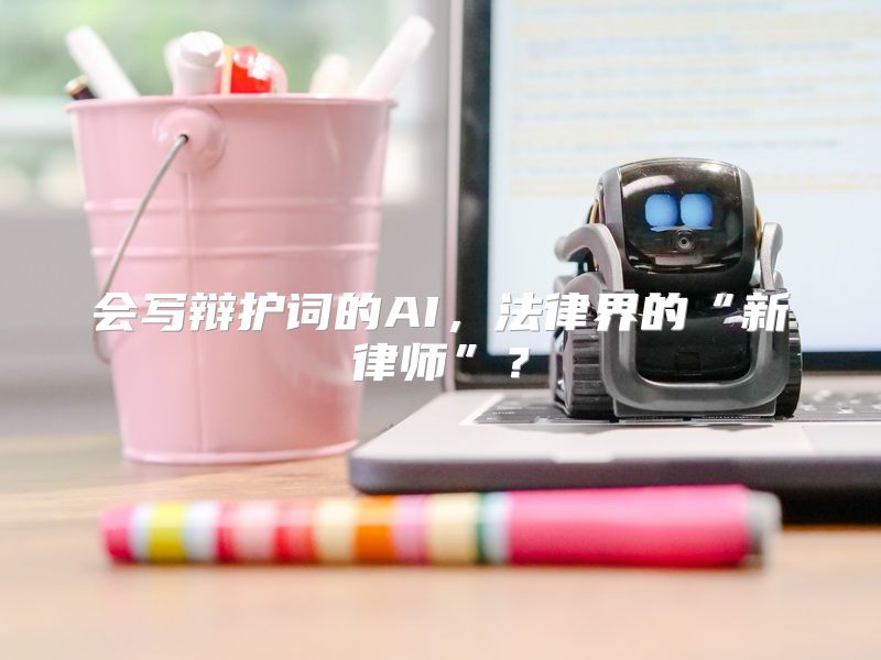 会写辩护词的AI，法律界的“新律师”？