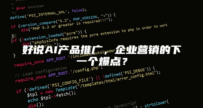 好说AI产品推广，企业营销的下一个爆点？