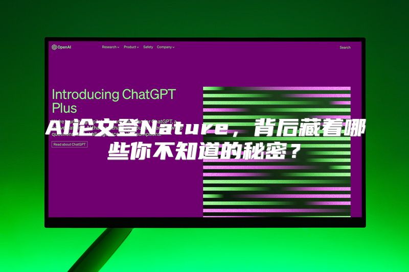 AI论文登Nature，背后藏着哪些你不知道的秘密？