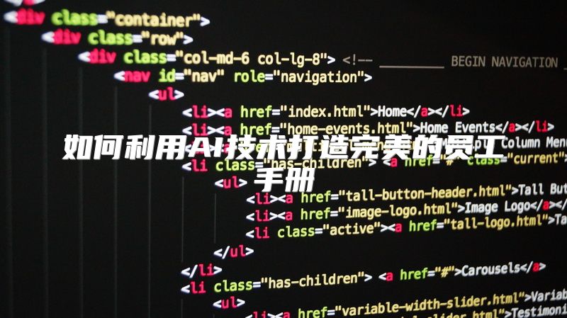 如何利用AI技术打造完美的员工手册