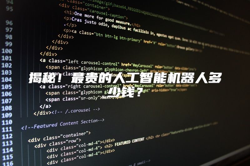 揭秘！最贵的人工智能机器人多少钱？