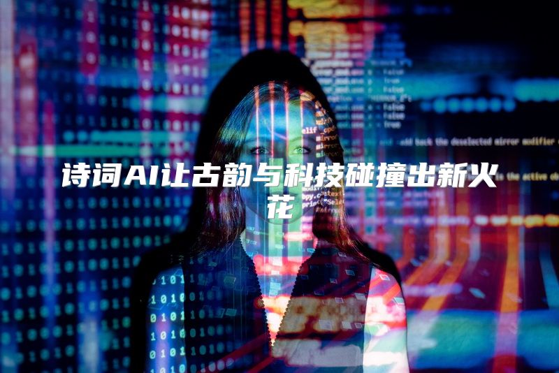 诗词AI让古韵与科技碰撞出新火花