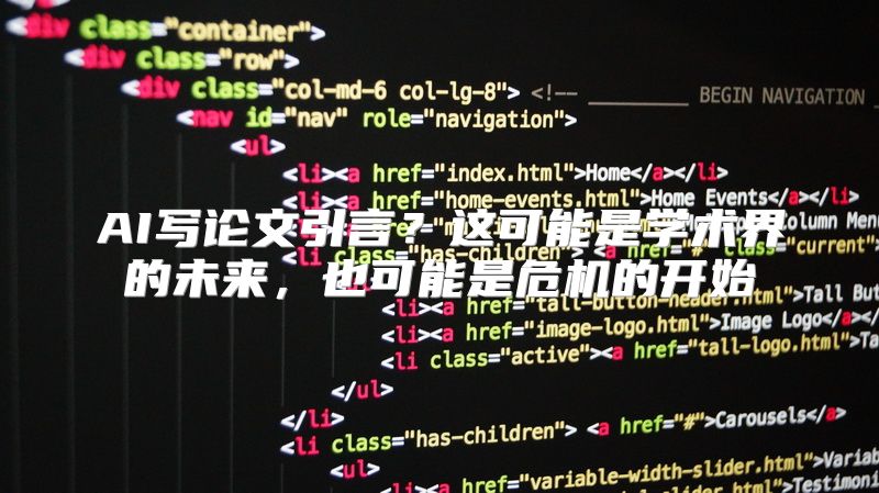 AI写论文引言？这可能是学术界的未来，也可能是危机的开始