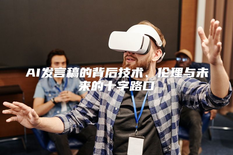 AI发言稿的背后技术、伦理与未来的十字路口
