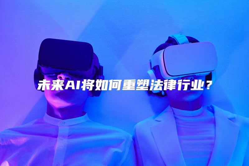 未来AI将如何重塑法律行业？