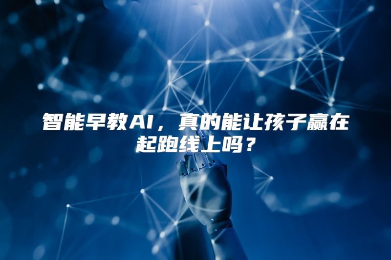 智能早教AI，真的能让孩子赢在起跑线上吗？