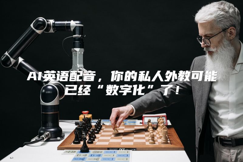 AI英语配音，你的私人外教可能已经“数字化”了！