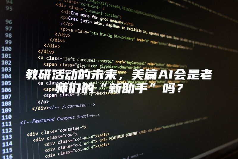 教研活动的未来，美篇AI会是老师们的“新助手”吗？