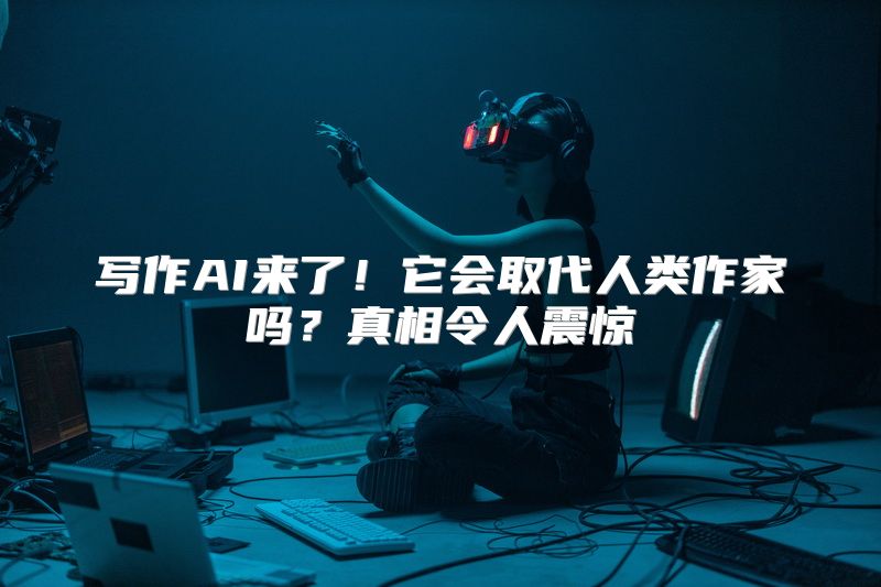 写作AI来了！它会取代人类作家吗？真相令人震惊
